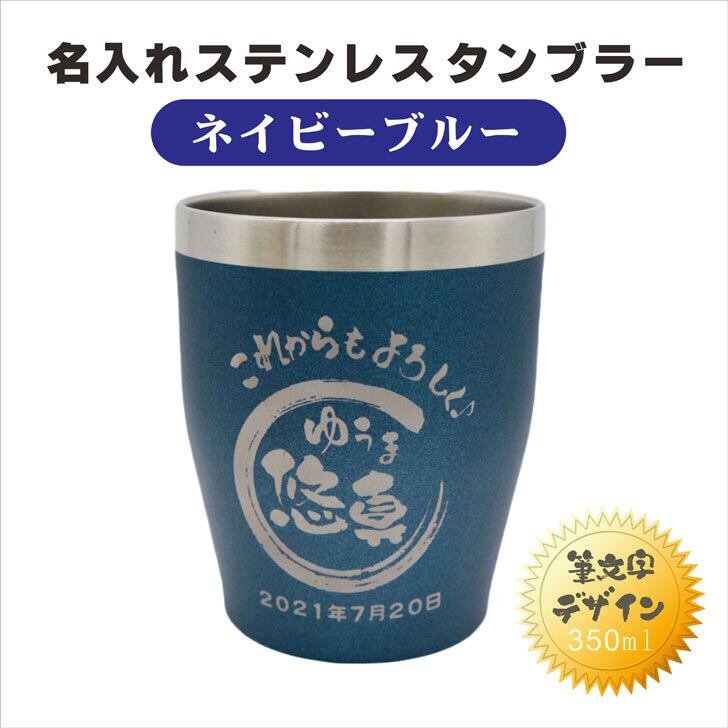 名入れ タンブラー ギフト 【 名入れ 真空ステンレス タンブラー ネイビーブルー 350ml  】名入れギフト 記念日 誕生日 名入れ プレゼント 父の日 父の日ギフト 父の日プレンゼント 誕生日 プレゼント 還暦祝い 退職祝い 卒業祝い 入学祝い   開店祝い 送料無料