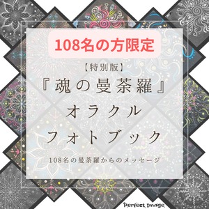 【特別版】魂の曼荼羅オラクルフォトブック