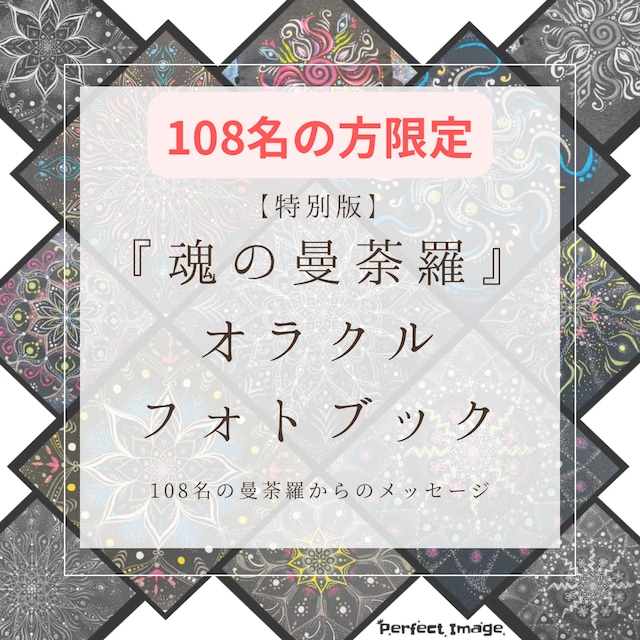 【特別版】魂の曼荼羅オラクルフォトブック