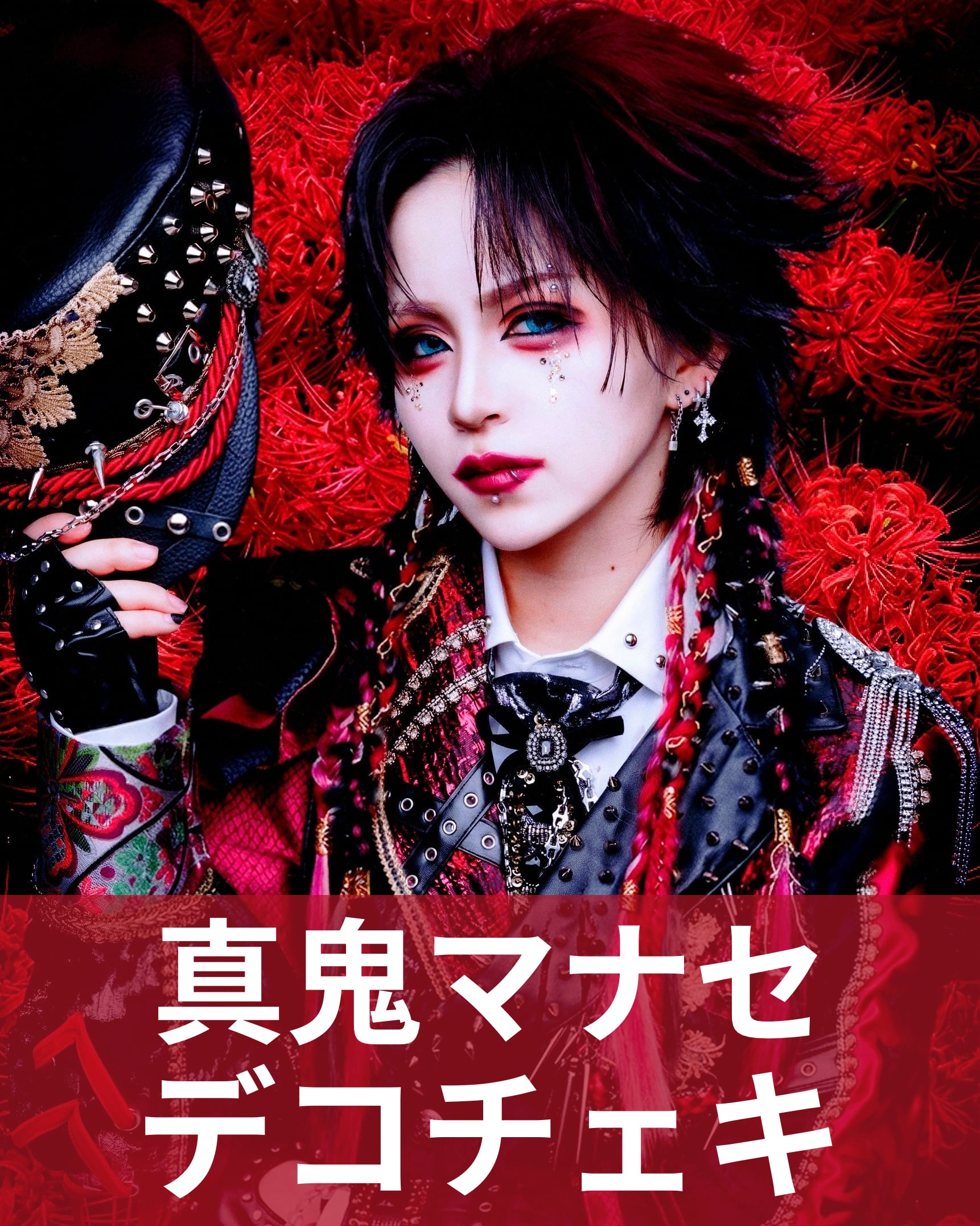 真鬼マナセ】アー写♢デコチェキ | MAD'S iNKオフィシャルオンラインストア