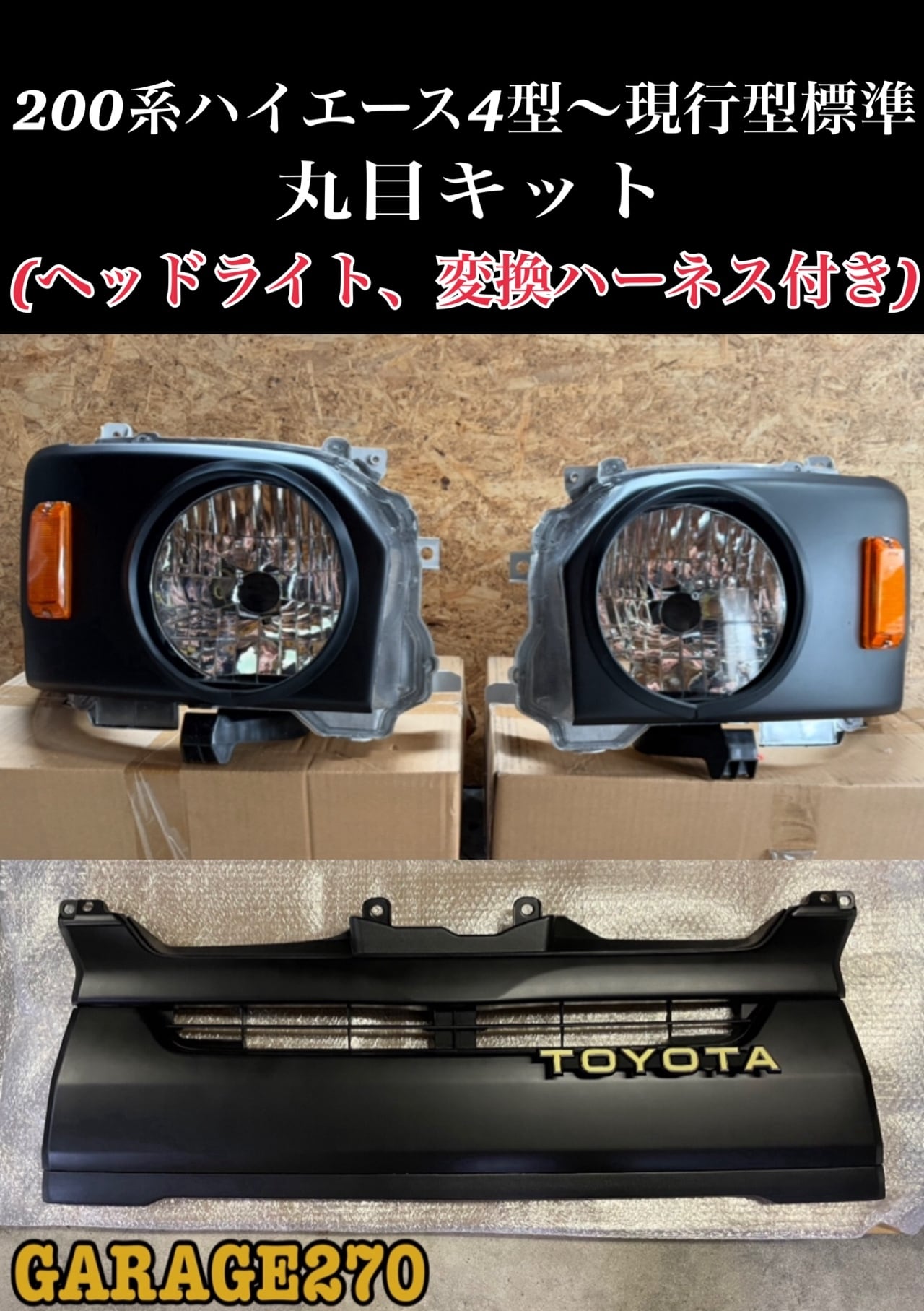 200系ハイエース4〜8型標準用丸目キット | garage270