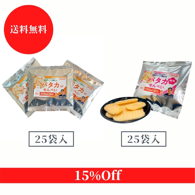 （1パック25袋入）+パタカせんべい梅味（1パック25袋入）セット