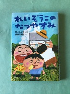 れいぞうこのなつやすみ　村上しいこ　さく　　　長谷川義史　え　　とっておきのどうわ　PHP研究所　　全国学校図書館協議会選定　　21×15cm