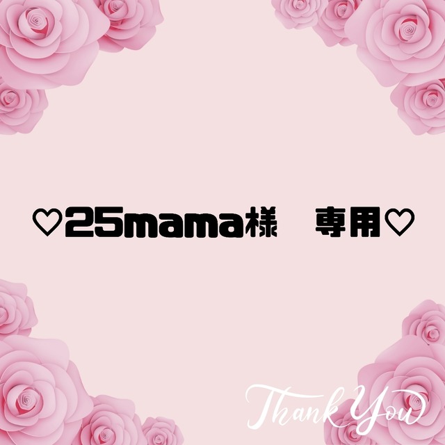 ♡25mama様　専用♡８