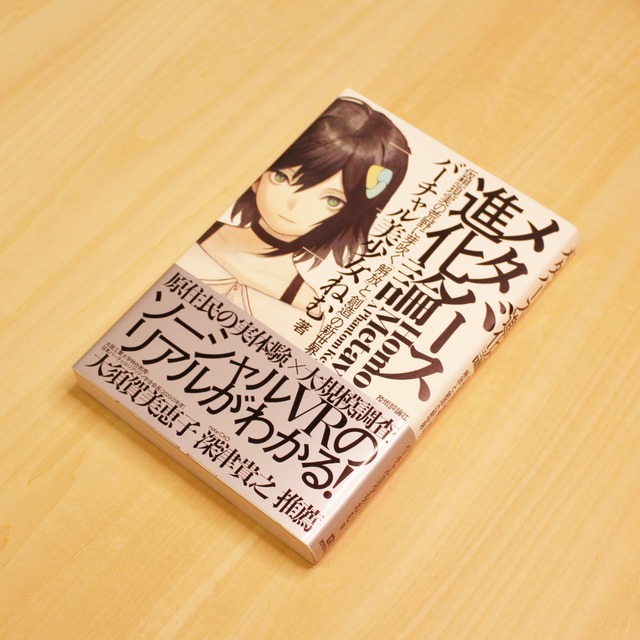 メタバース進化論 ～仮想現実の荒野に芽吹く「解放」と「創造」の新世界～ / バーチャル美少女ねむ