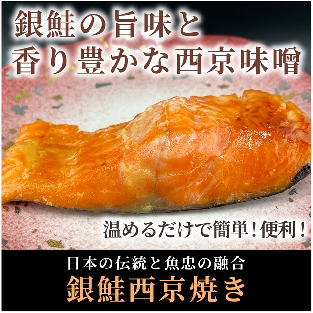 【自家製】銀鮭切身【西京焼き】