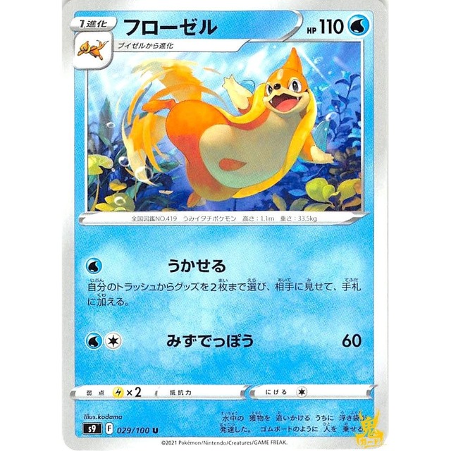 フローゼル C s9 F 029/100U うかせる みずタイプ 状態：A ポケカ
