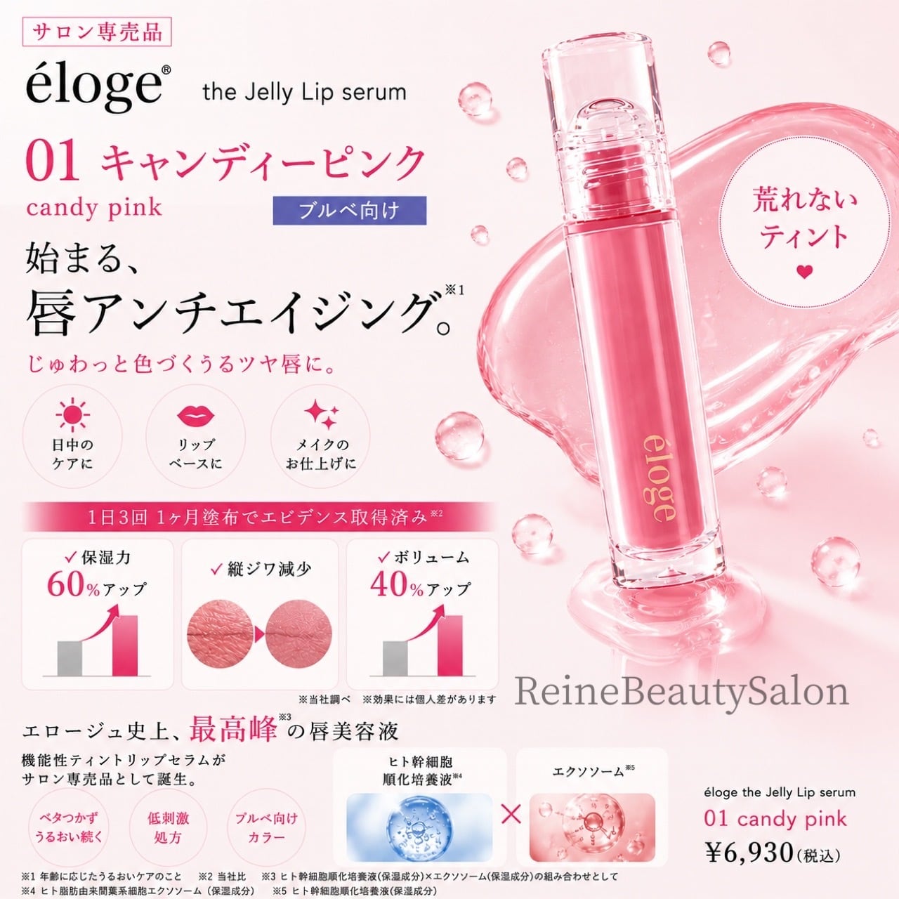 エロージュ　リップ　キャンディピンク、サクラドロップおまとめ エロージュ】ザ ジェリーリップセラム – DeAmi 公式オンラインストア