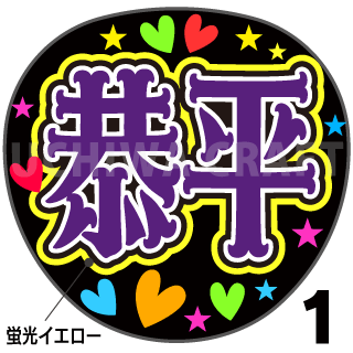 なにわ男子 手作りうちわ 大西流星さん 流星 蛍光デコパネ 人気の春夏 蛍光デコパネ