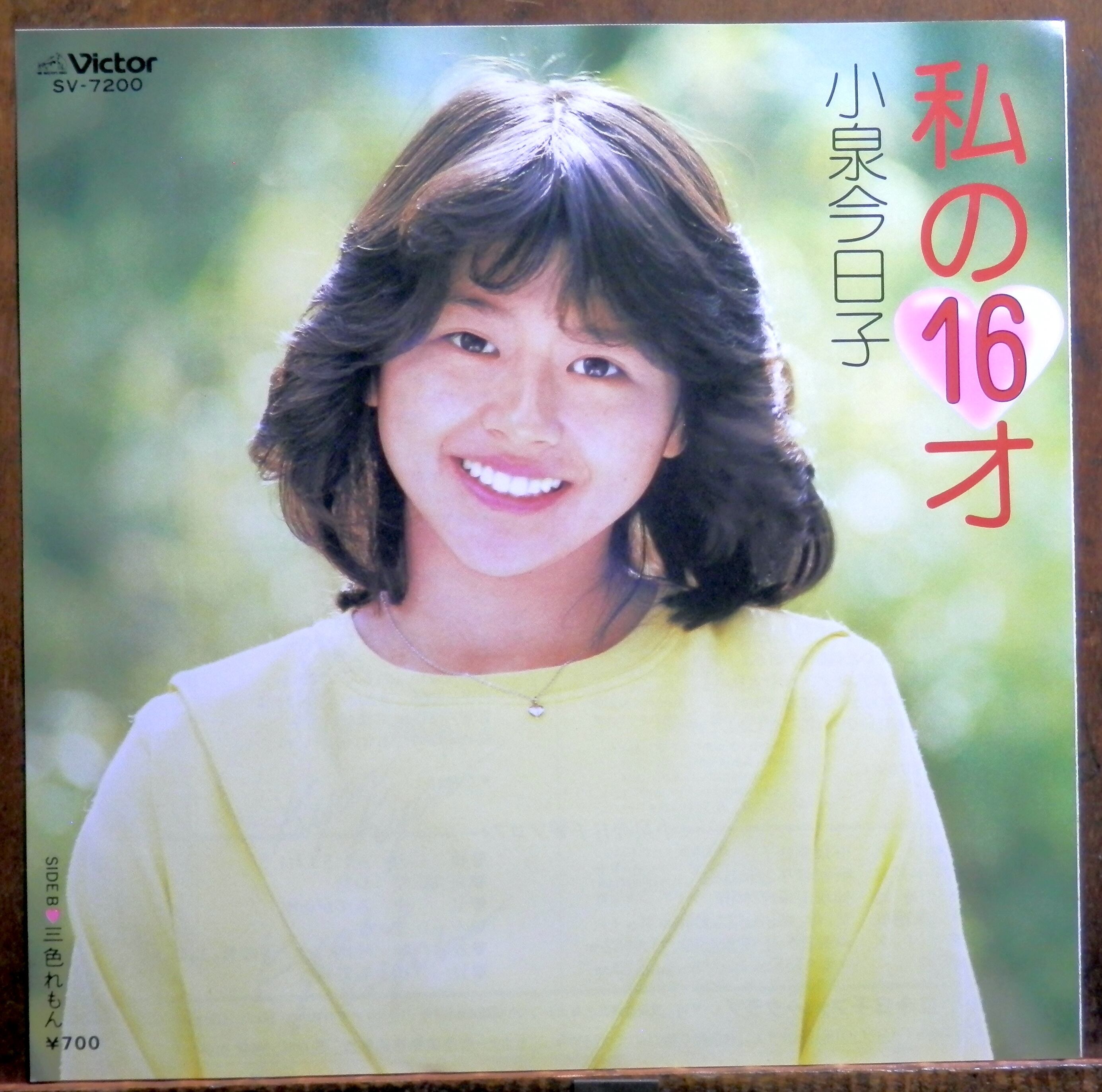 82【EP】小泉今日子 - 私の16才 *デビュー盤 | 音盤窟レコード