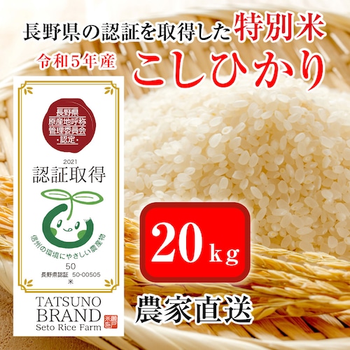 【特別栽培米】 減農薬  こしひかり 20kg（認証取得）信州の環境に優しいお米