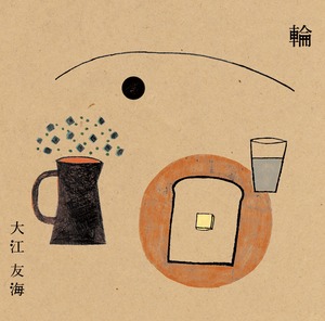 大江友海 1st album 「輪」
