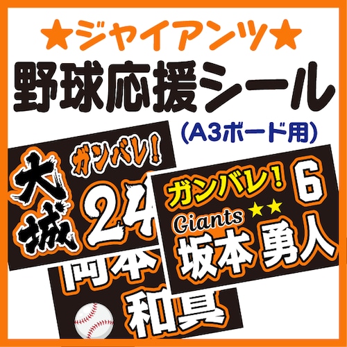 【A3ボード用　プロ野球応援プリントシール】【読売ジャイアンツ】お好きな選手名を入れられます　★うちクラ★の手作り応援ボードで野球の応援しよう！