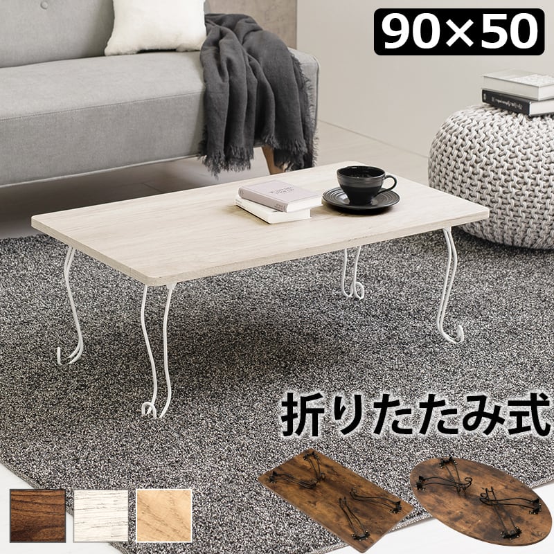 【新品】センターテーブル　90×50 （ナチュラル）　折れ脚　ローテーブル