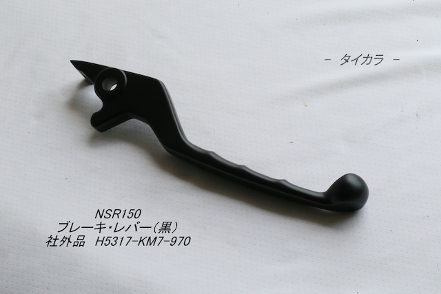 「NSR150　ブレーキ・レバー（黒）　社外品 H5317-KM7-970」