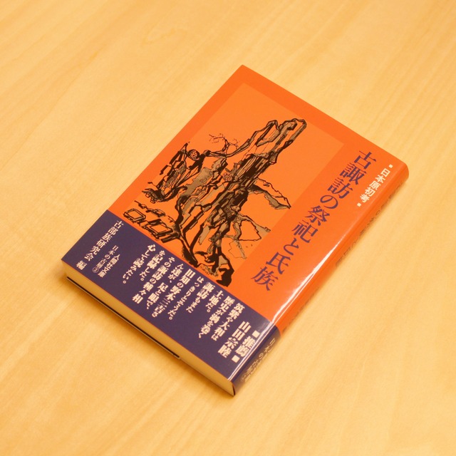 日本原初考 古諏訪の祭祀と氏族 / 古部族研究会[編]