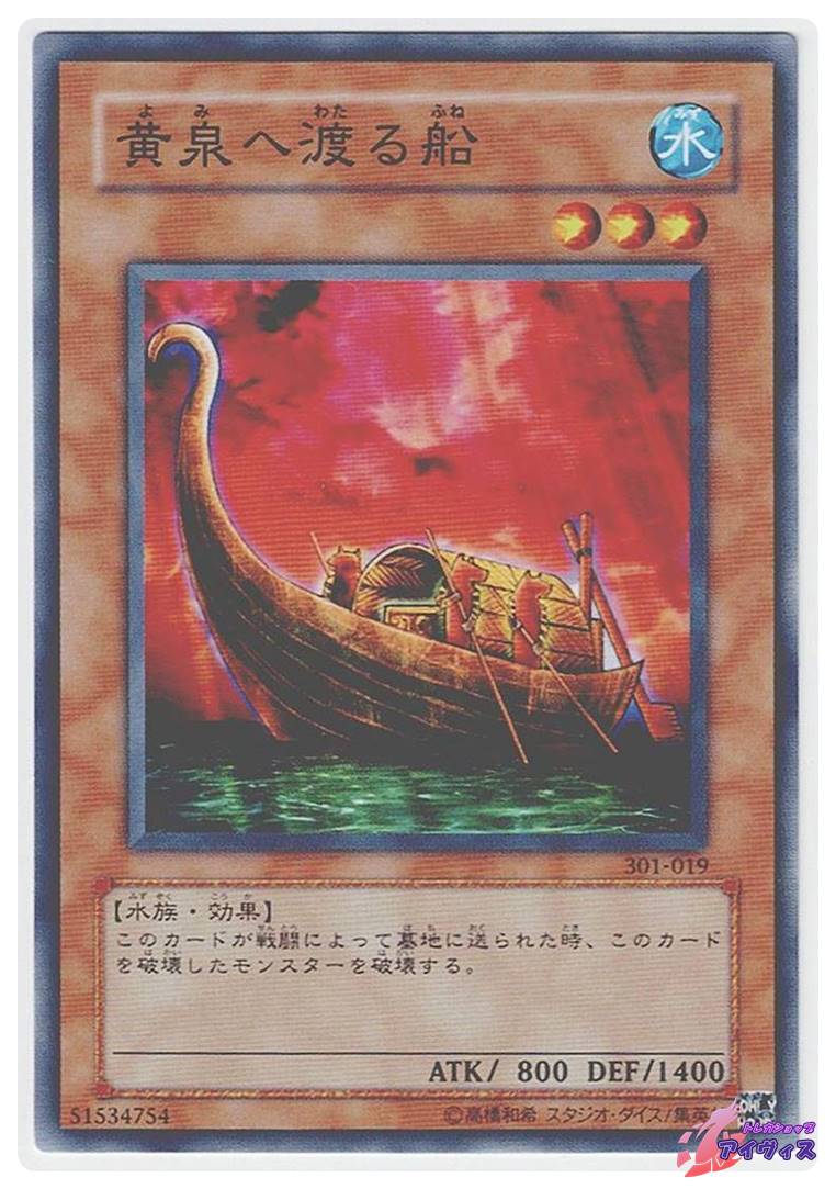 遊戯王 黄泉へ渡る船 301-019 黄泉へ渡る船 [ノーマル] [ランクB] [301-019] [遊戯王] | トレカ