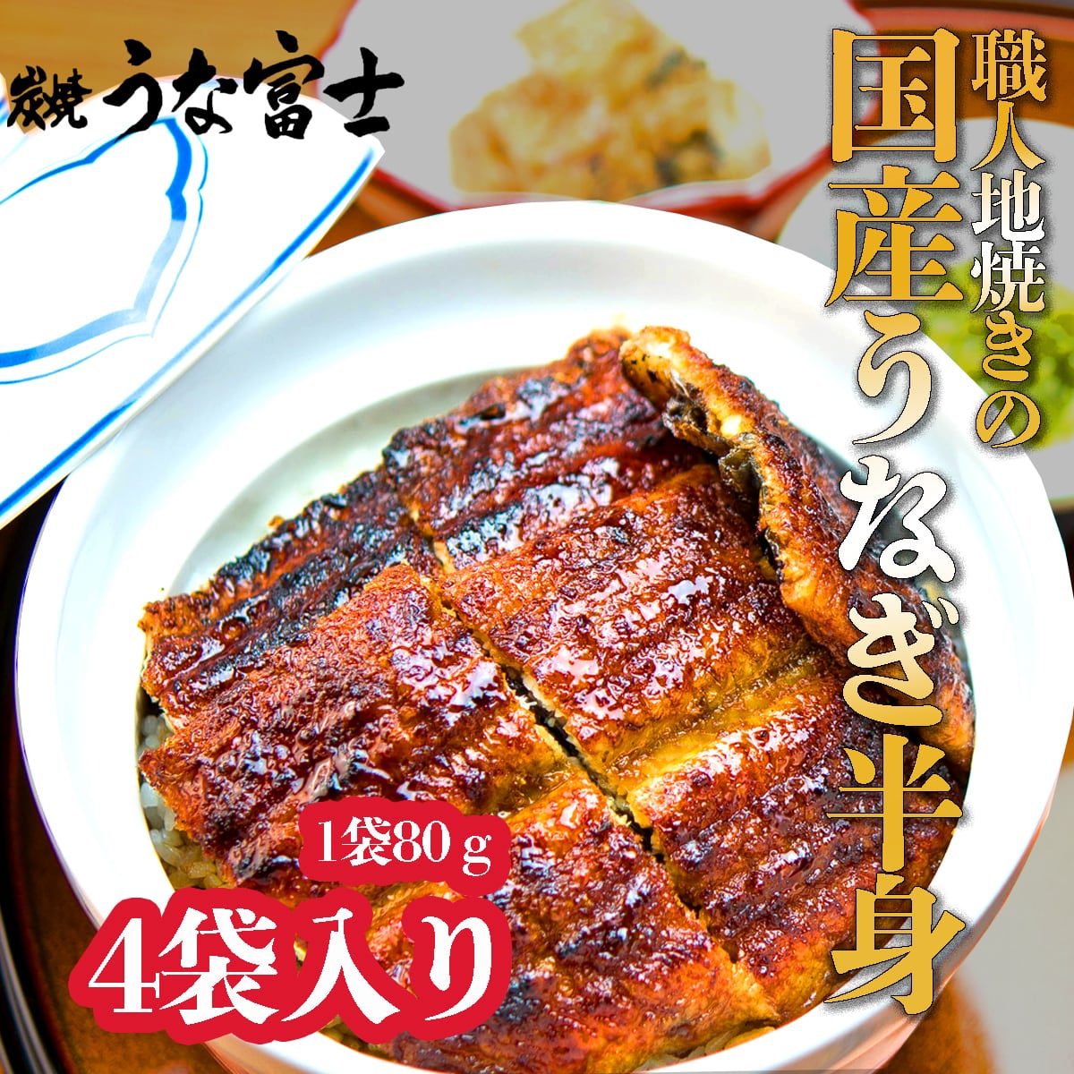 炭焼うな富士 職人地焼きの 国産うなぎ半身 4袋入り