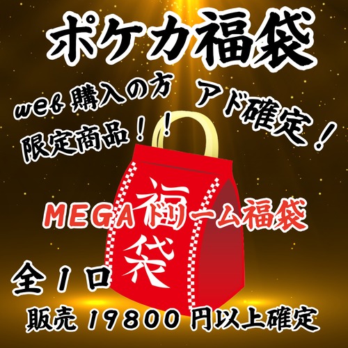 ポケカ福袋　web購入の方限定商品！　MEGAドリーム福袋！18000円　ポケモンカードゲーム