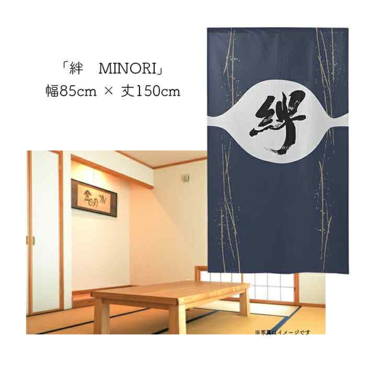 【受注生産】 のれん 漢字のれん  絆 幅85ｘ丈150cm