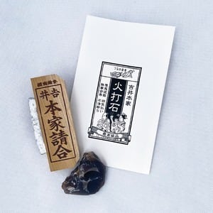 価格変更前 期間限定販売！ 在庫2個限り〕吉井本家火打石セット（板
