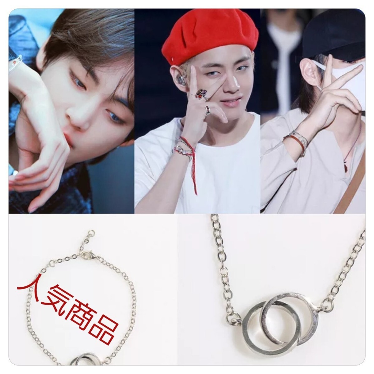 BTS テテ ブレスレット V 着用モデル ダブルリング シルバーカラー 