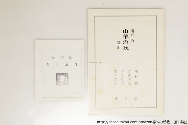 山羊の歌 麦書房復刻版 限定360部 / 中原中也 高村光太郎装 [39660][並