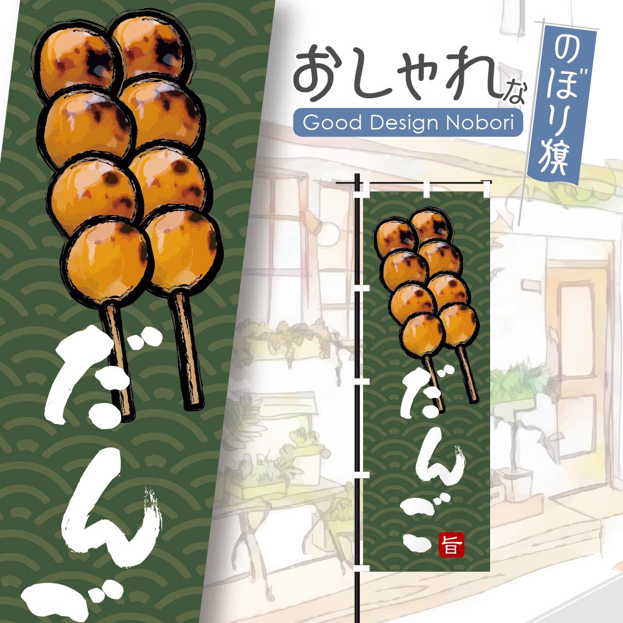みたらし団子 団子 だんご みたらしだんご 和菓子 甘味 のぼり旗