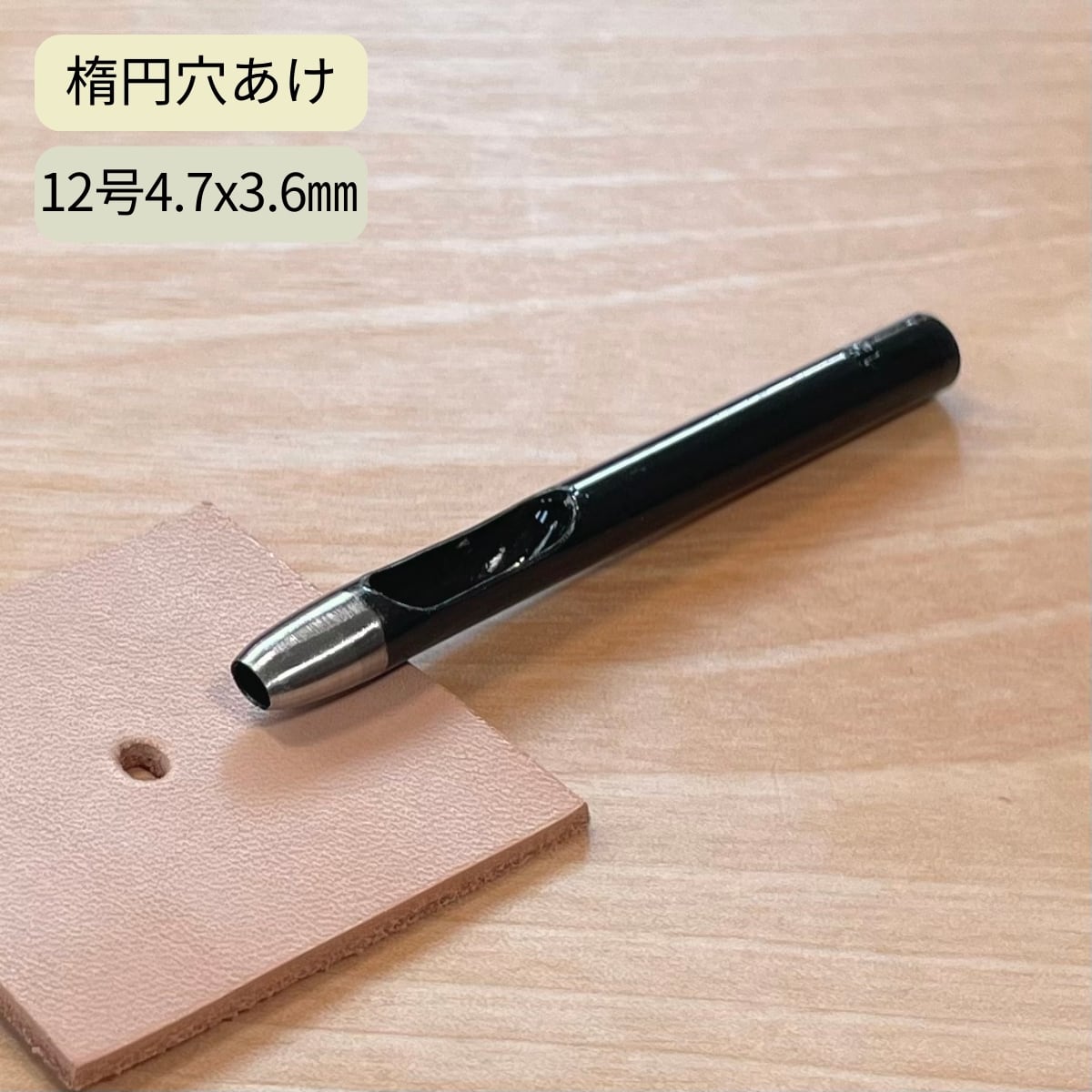 クラフト社 ベルト用穴あけ 12号 / 穴4.7×3.6mm / ベルトのピン穴に