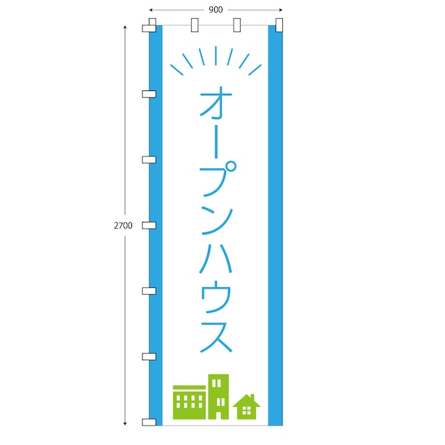 （※布のみ）【W90cm×H270cm】のぼり オープンハウス