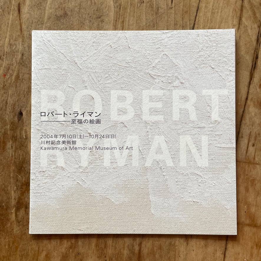 【リーフレット】ロバート・ライマン Robert Ryman ―至福の絵画―　川村記念美術館　2004 [310194673]