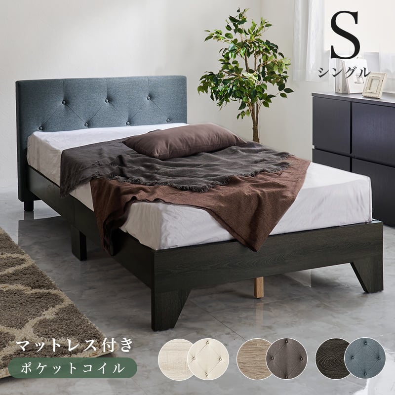 【組立式】耐荷重350kg ファブリックシングルベッド すのこフレーム ポケットコイルマットレスセット 3色展開 一人暮らし ワンルーム 幅106cm