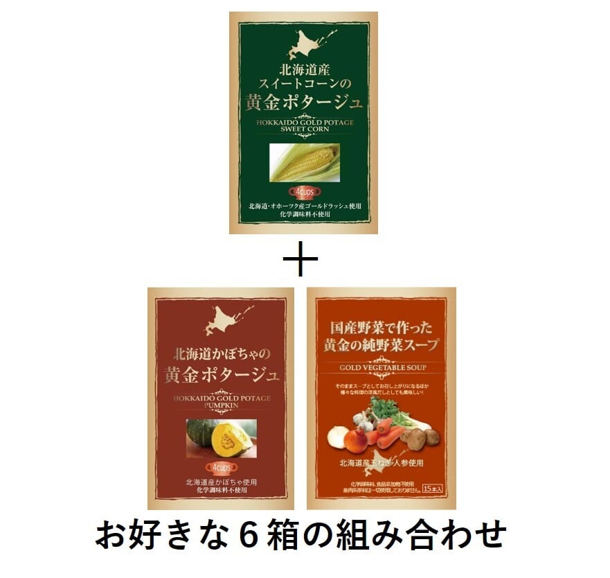 北海道産コーンの黄金ポタージュセット（6箱＋オマケ2袋・送料500円）　ネックス　～まごころの店～