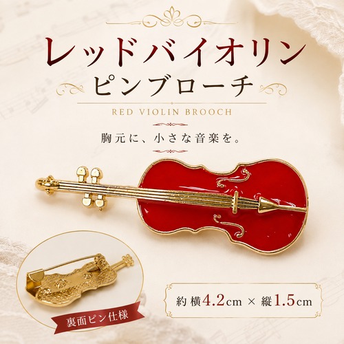 【 レッドバイオリン ピンブローチ 】ゴールドライン 楽器 音楽 モチーフ ブローチ イベント コンサート 演奏会 発表会 おしゃれ クラシカル バッグ 帽子 ジャケット ワンポイント