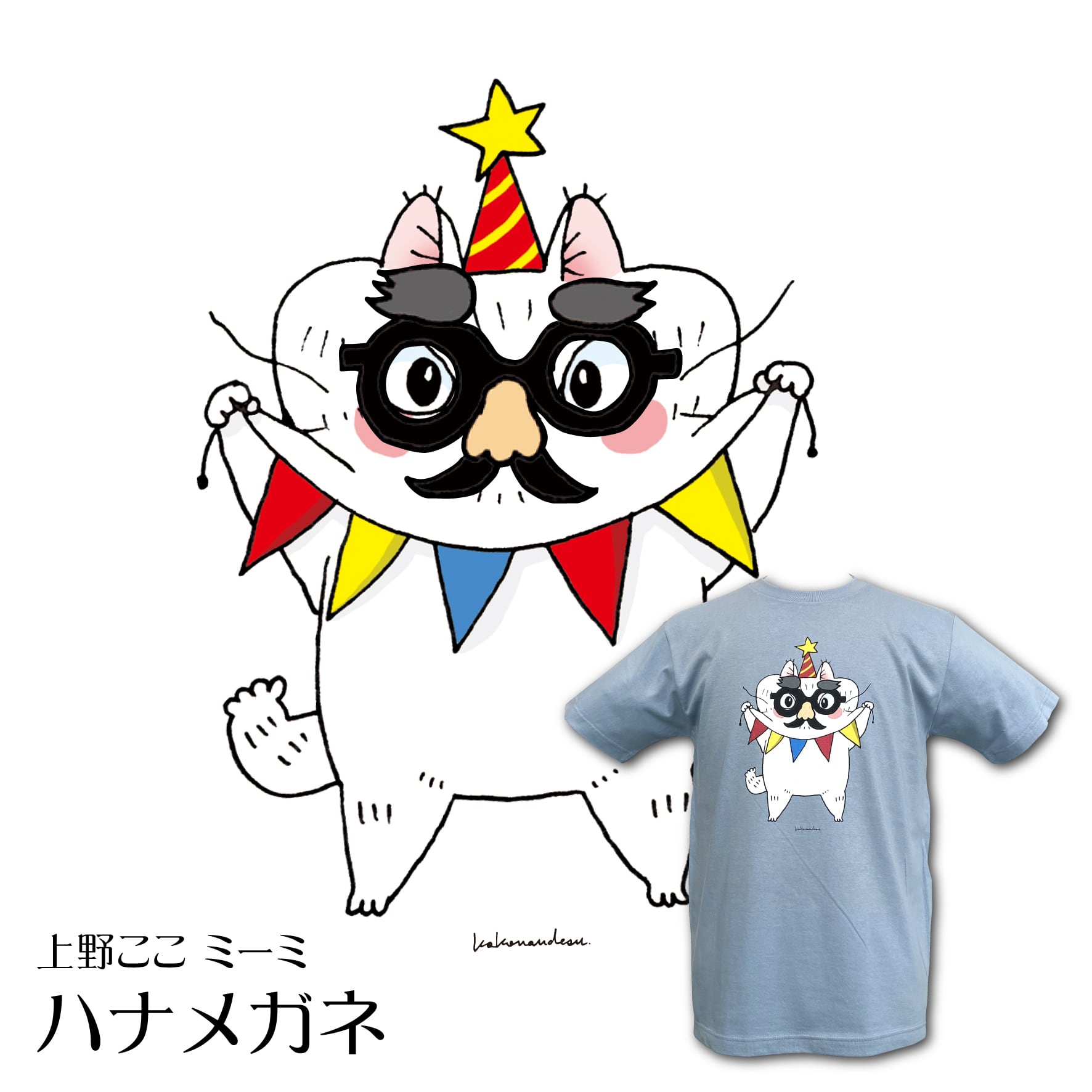 上野ここ | もんしゃみにおん【ねこ作家の雑貨店】