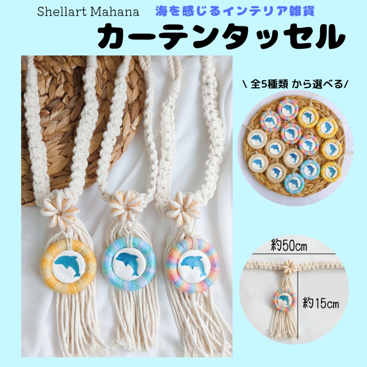 カーテンタッセル2本1セット オーダー品 | 貝殻リース専門店 Mahana