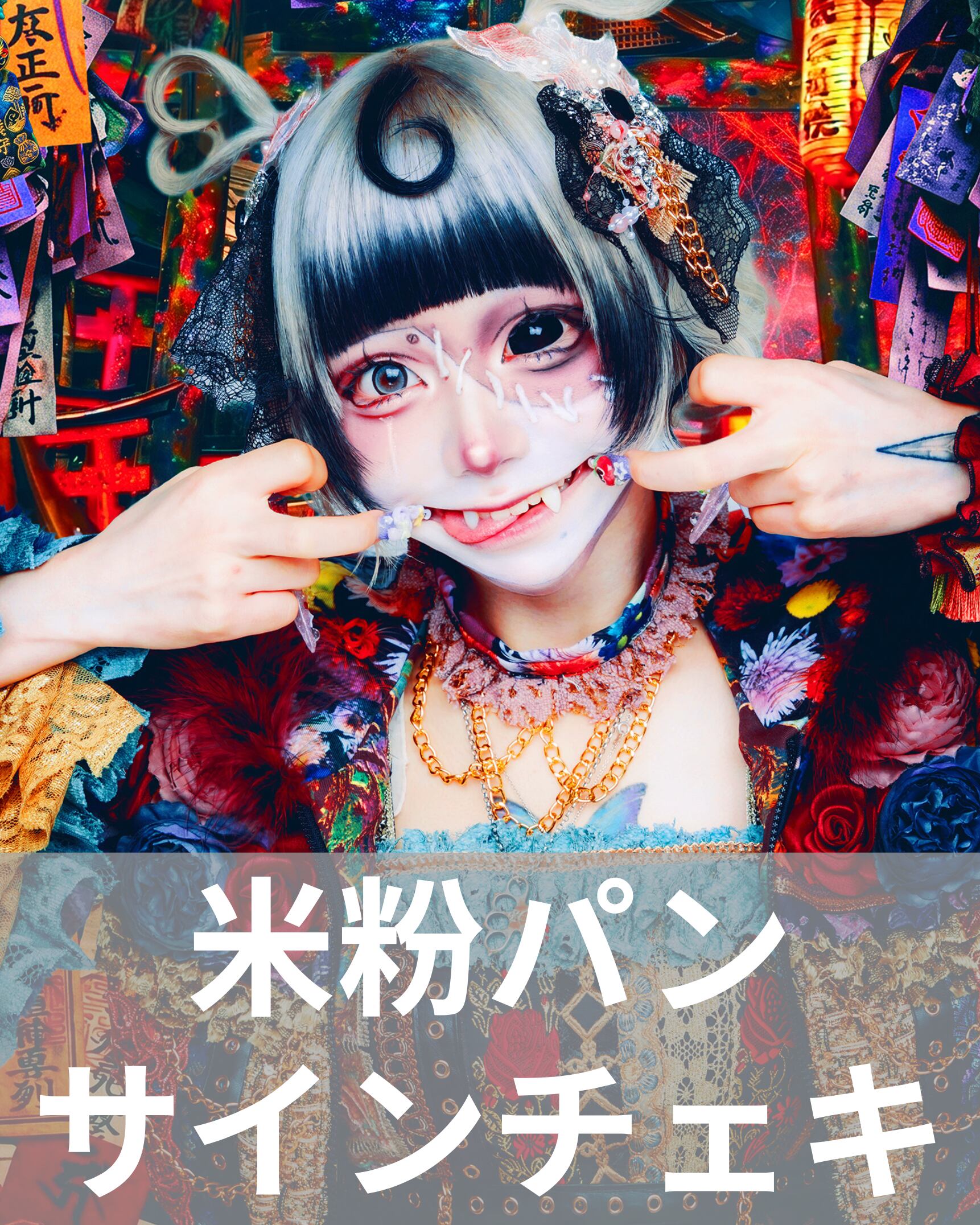 米粉パン】アー写♢サインチェキ | MAD'S iNKオフィシャルオンラインストア