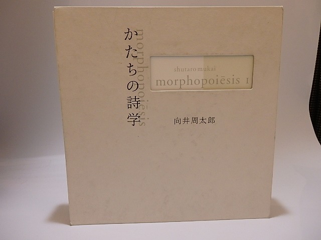 向井周太郎著作集　かたちの詩学　morphopoiesis　2冊揃　/　向井周太郎　　[25436]