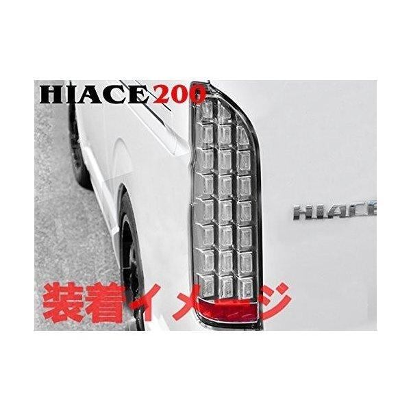 テールランプ ハイエース200系 1-5型 レジアスエース フルLED