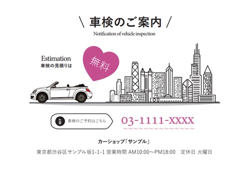 【業務用デザインはがき】車検案内用の葉書・A6サイズ (100枚セット/City・ピンク)