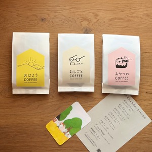 はじめての方へ｜暮らしのコーヒー体験セット(送料込)