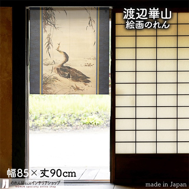 【受注生産】 のれん 渡辺崋山  ろじ捉魚図  幅85ｘ丈90cm