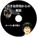 CD アイコ・ホーマン博士「引き金作用からの解放」