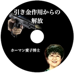 CD アイコ・ホーマン博士「引き金作用からの解放」