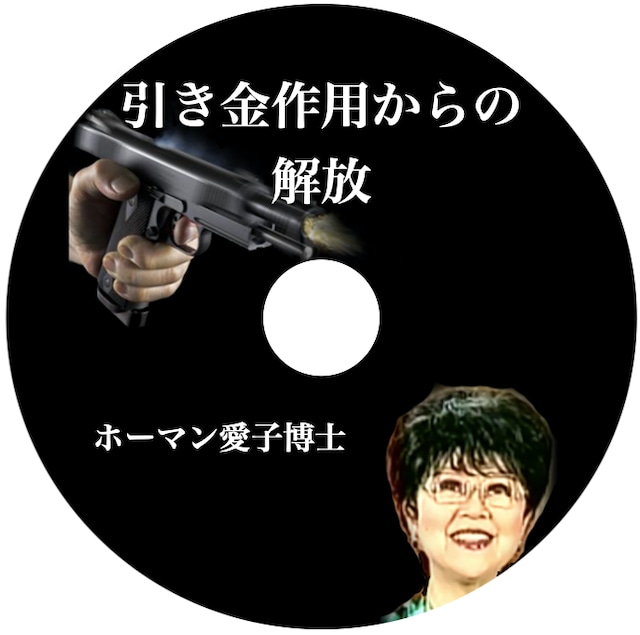 CD アイコ・ホーマン博士「引き金作用からの解放」