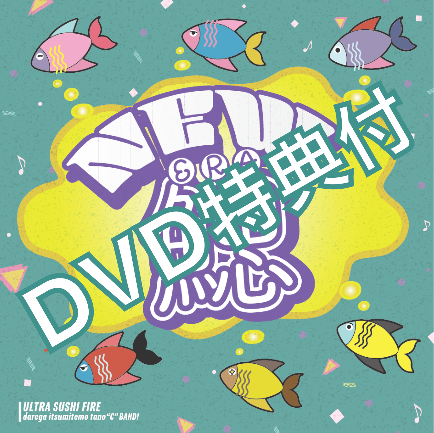 NEW ALBUM】NEW鰓-DVD付版- | ウルトラ寿司屋さん