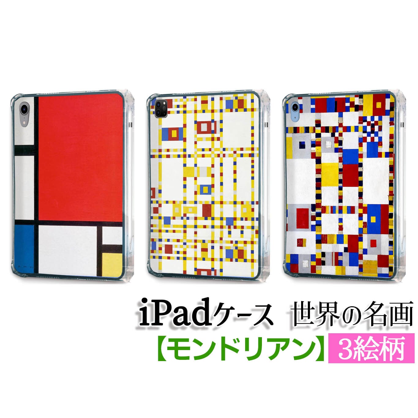 モンドリアン | Art Store.アートなスマホケース専門店