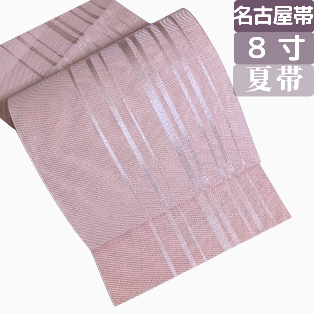 【夏のきれいめカジュアルに】紗 8寸名古屋帯 正絹 全通 開きトンネル仕立て 竹縞 ピンクベージュ 夏帯