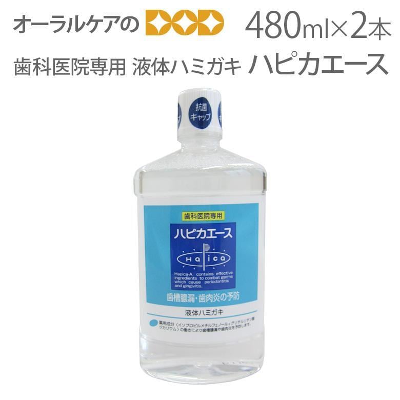 2本セット 歯科医院専用 液体ハミガキ 松風 薬用 ハピカエース ハーブミント 480ｍｌ X 2本 医薬部外品 アルコール配合 メール便不可