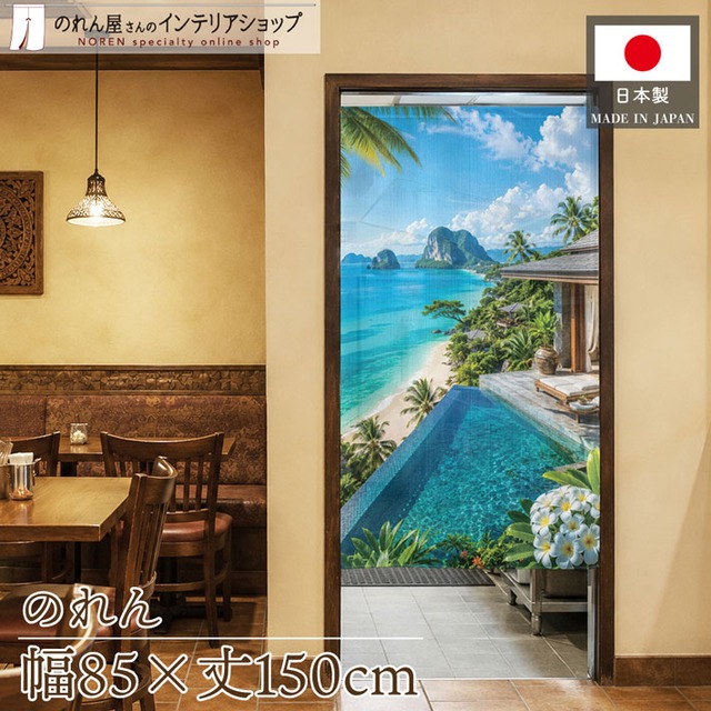 【受注生産】のれん タイビーチ01 85×150cm 53225